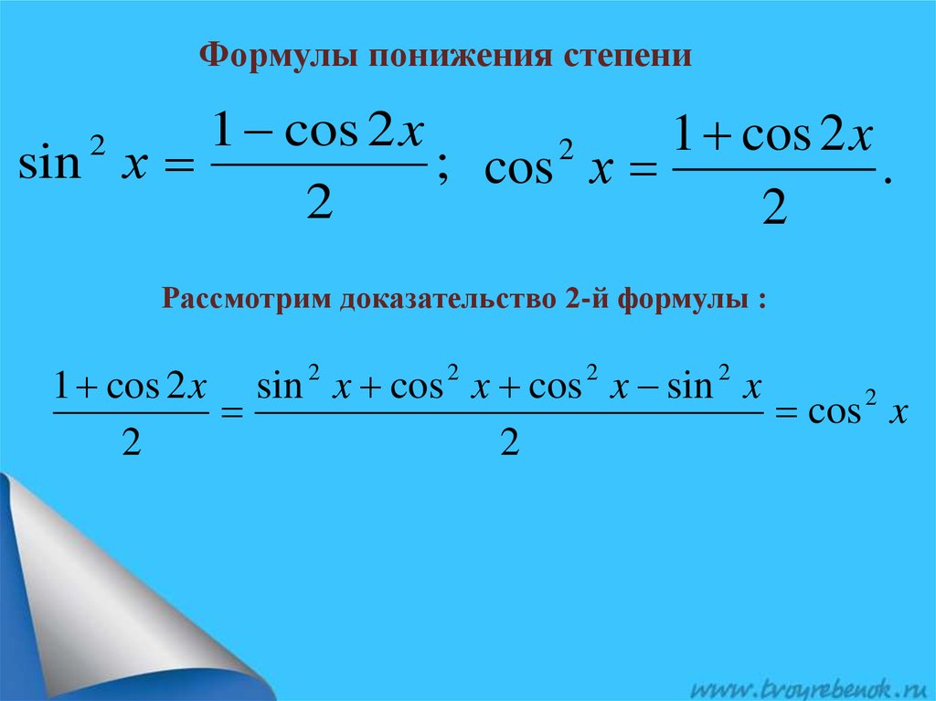 Степени тригонометрических функций. Формула понижения 4 степени синуса. Формулы понижения степени тригонометрических функций. Формулы понижения 4 степени тригонометрических функций. Формулы понижения степени тригонометрических функций 10 класс.