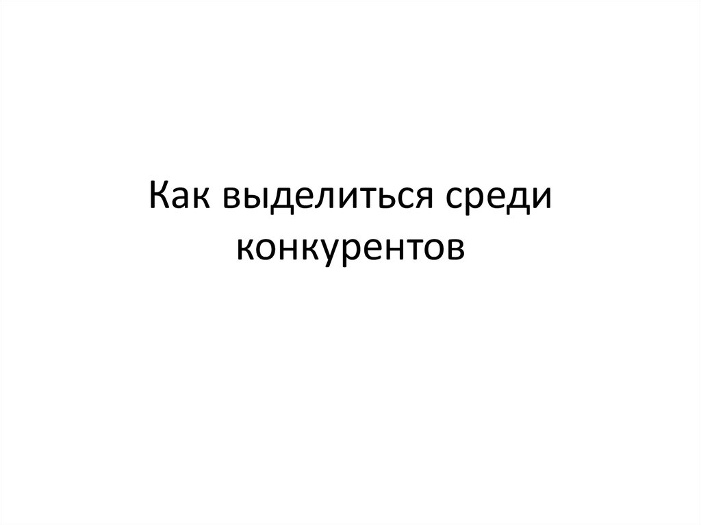 Слово среди выделенных. Как выделиться среди конкурентов. Как выделить магазин среди конкурентов. Выделиться среди конкурентов синоним. Зачем нужно выделяться среди конкурентов.