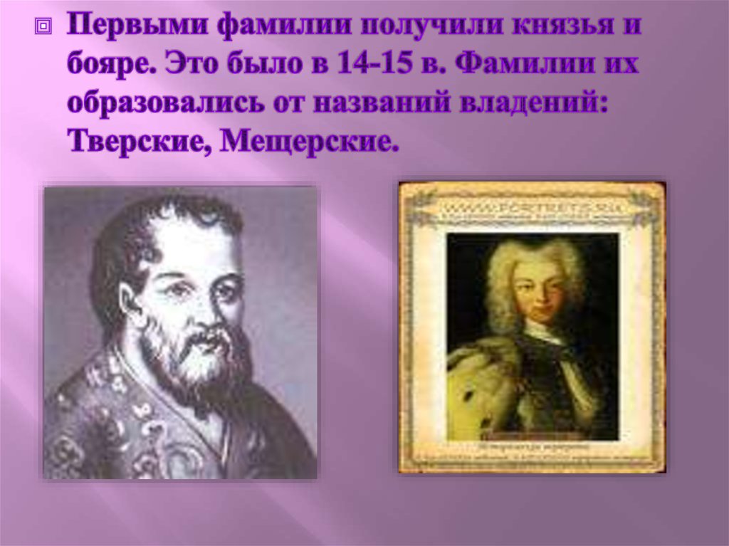 Владений имя. Князья и бояре фамилии. Первый князь получивший фамилию. Возникновение русских фамилий. Получение фамилий бояр.