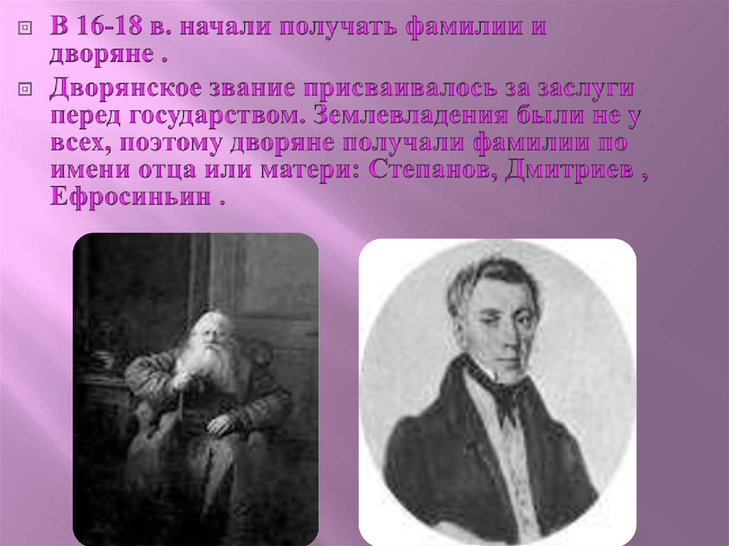 Фамилия получи. Дворянские фамилии. Выдающиеся фамилии. Дворянские фамилии и имена. Русские дворянские фамилии.