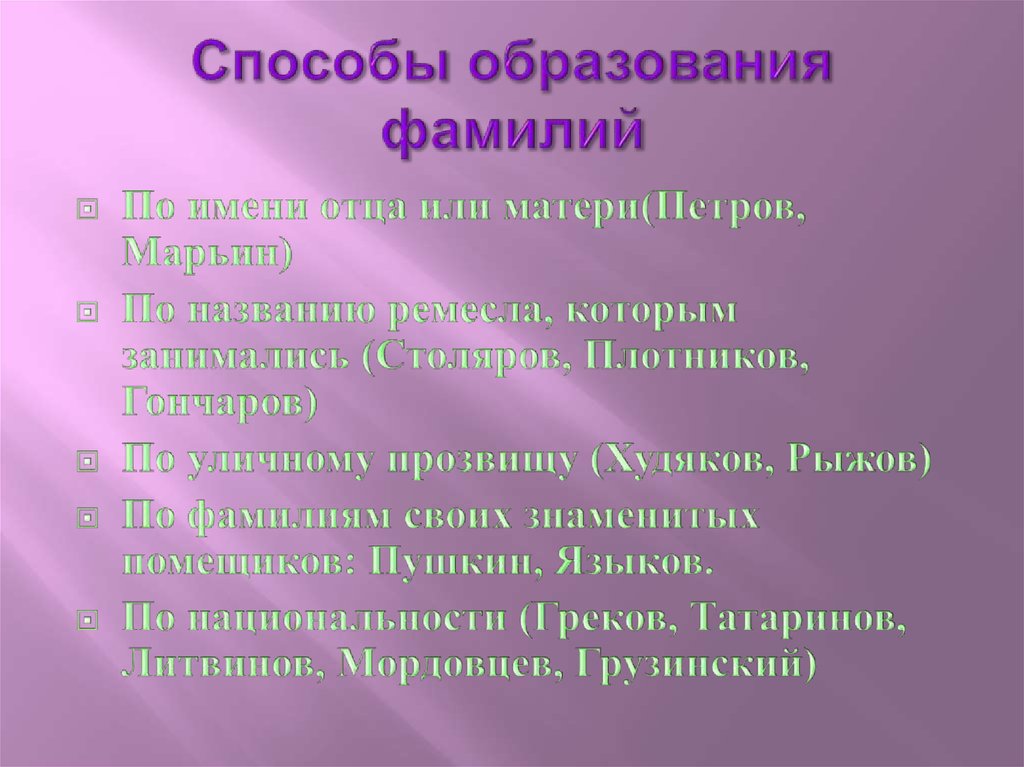 Метод фамилия. Способы образования фамилий. Образование фамилий. Способы образования русских фамилий. Образование фамилий в русском языке.