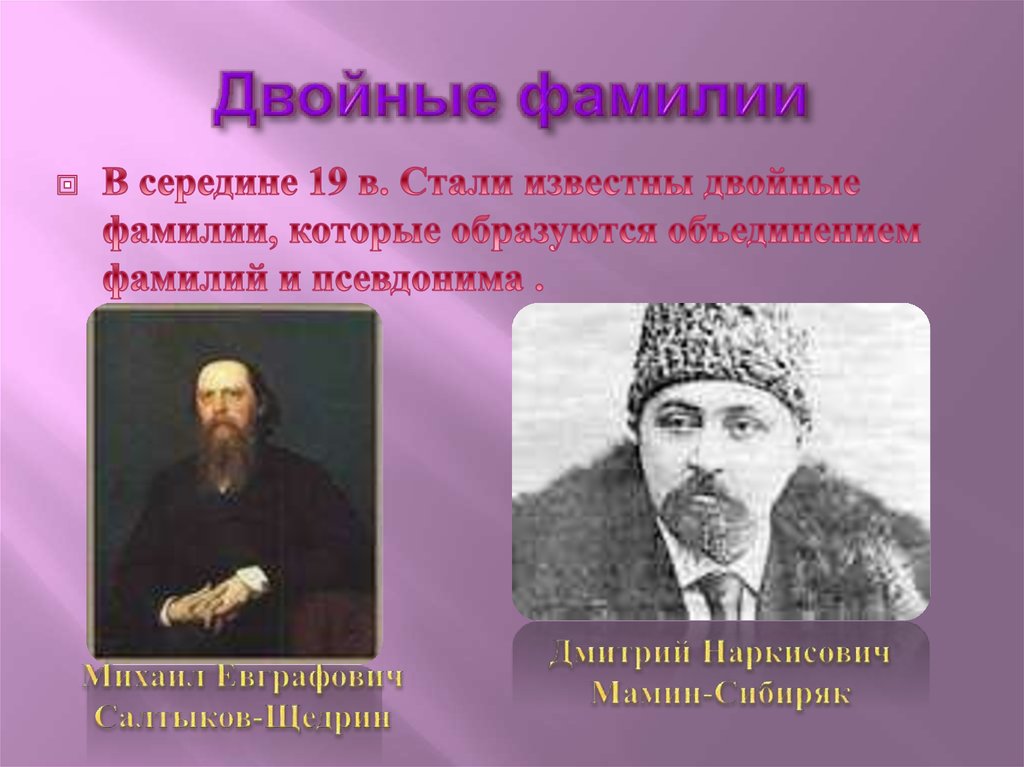 В разработал фамилия. Двойная фамилия. Известные двойные фамилии. Двойная фамилия примеры. Писатели с двойной фамилией русские.