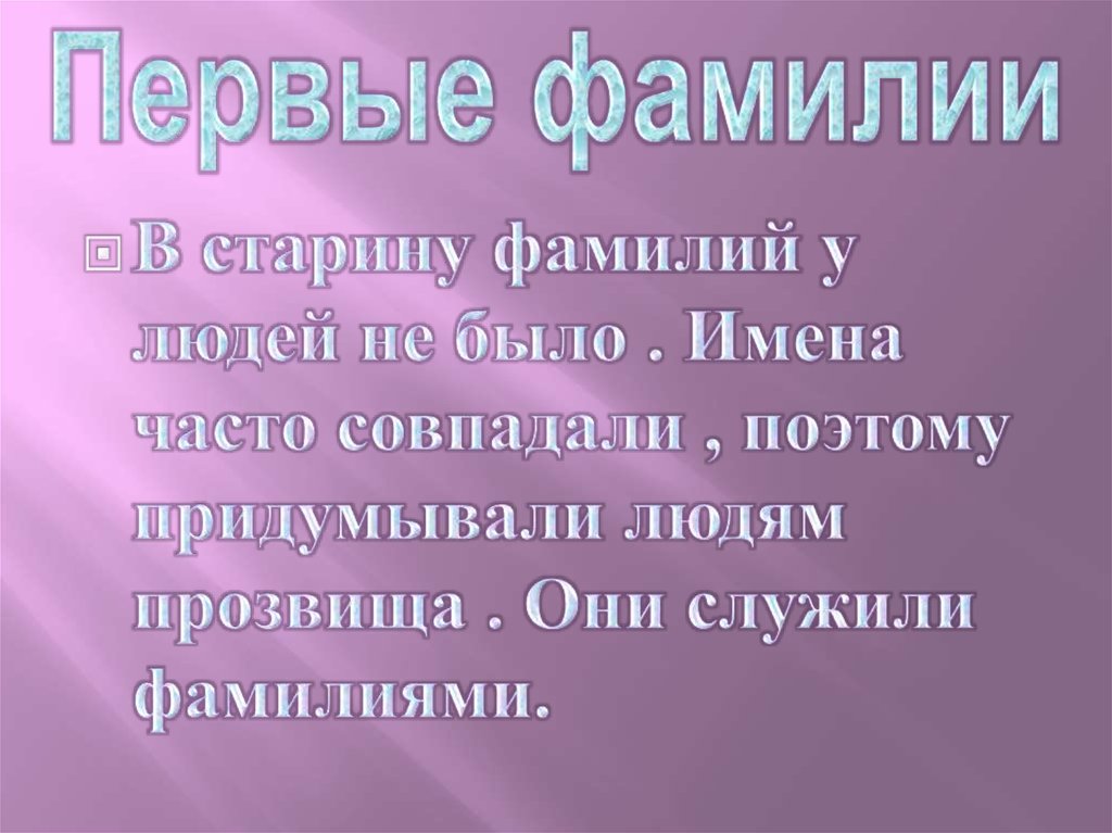 Первых фамилия. Первые фамилии. Русские имена и фамилии презентация. Происхождение русских имен. Фамилия картинки для презентации.