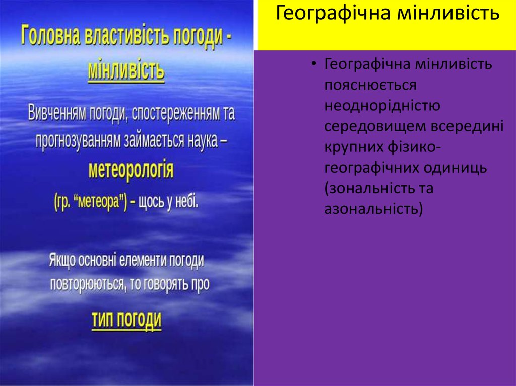 Географічна мінливість