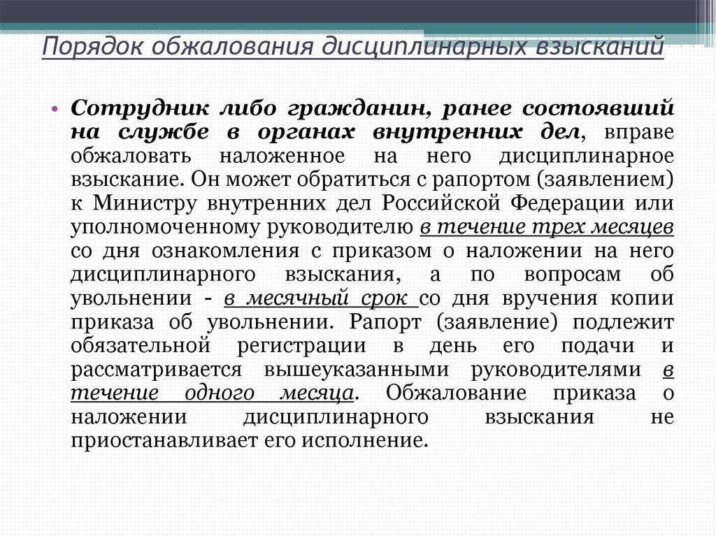 Порядок обжалования дисциплинарных. Порядок обжалования дисциплинарного взыскания. Обжалование приказов. Порядок обжалования дисциплинарного взыскания в МВД. Порядок обжалова приказ.