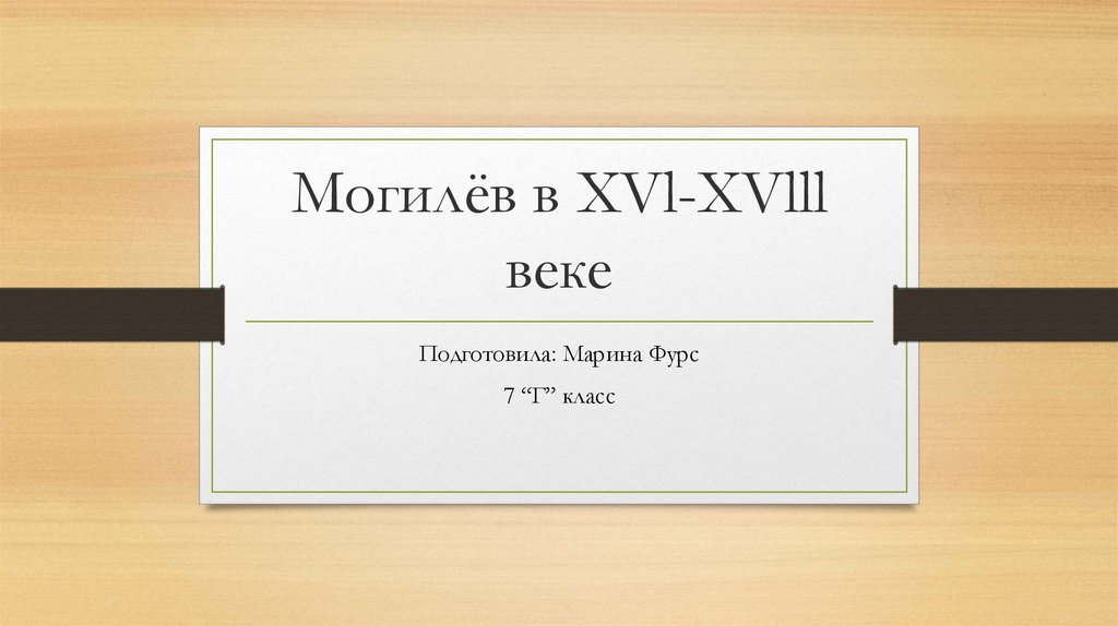 Могилёв в XVl-XVlll веке