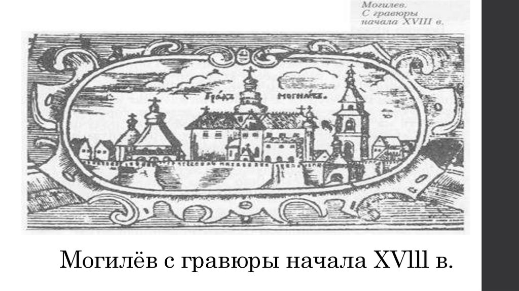 Могилёв с гравюры начала XVlll в.