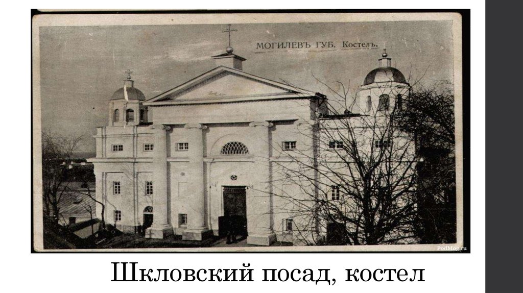 Шкловский посад, костел