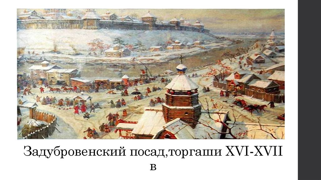 Задубровенский посад,торгаши XVI-XVII в