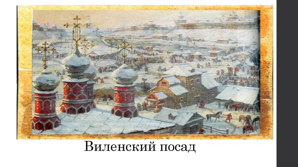 Виленский посад