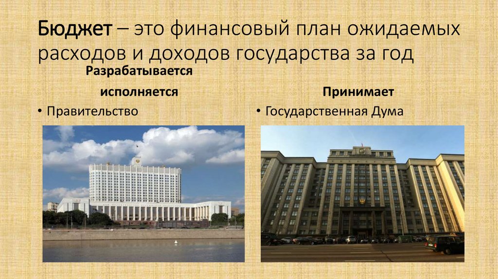 Бюджет – это финансовый план ожидаемых расходов и доходов государства за год