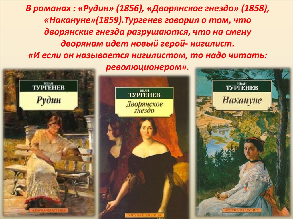 Романы «Рудин» (1856), «Дворянское гнездо» (1859), «накануне». Тургенев произведения рудин