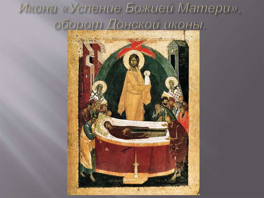 Икона «Успение Божией Матери», оборот Донской иконы.