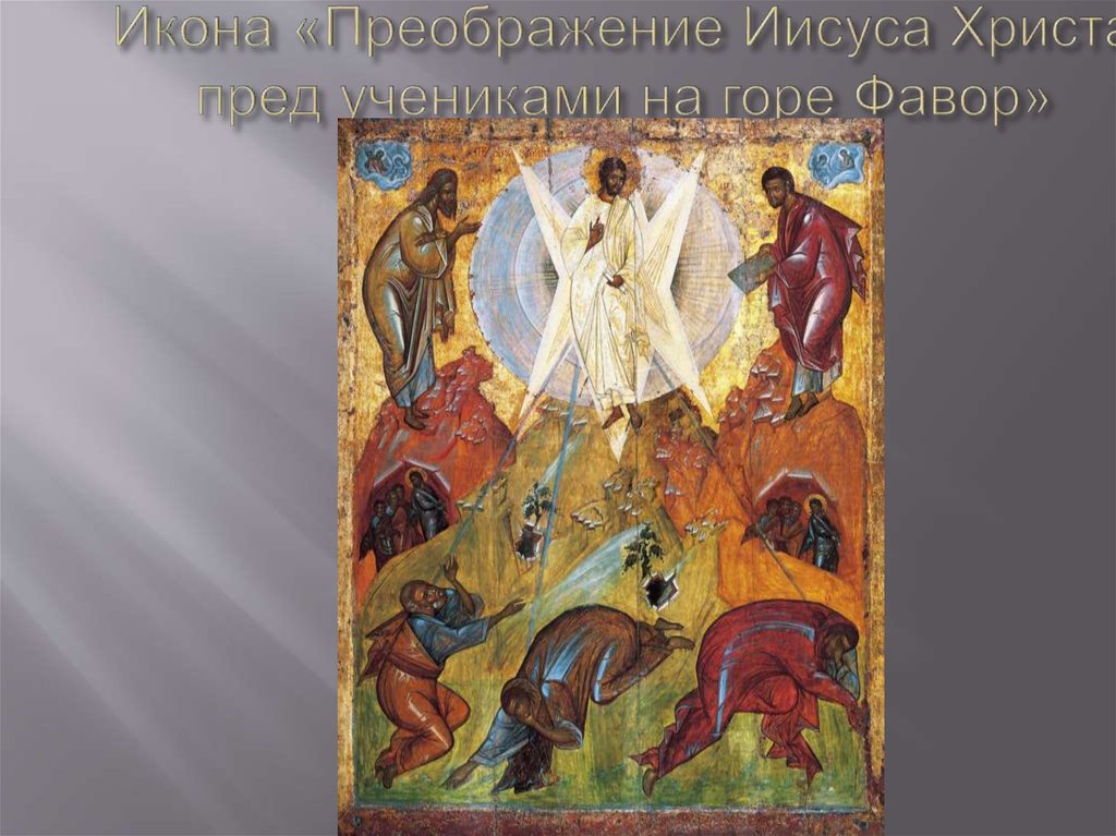 Икона «Преображение Иисуса Христа пред учениками на горе Фавор»