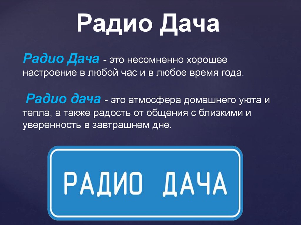 Радио дача плейлист. Медиакарта радио. Радио дача часы. Радио Талица. Радио дача частота Ижевск.