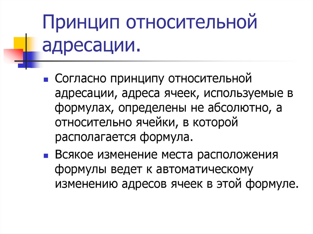 Согласно какому принципу. Принцип относительной адресации. Относительная адресация это в информатике. Принцип адресации ячеек. Принципы адресации электронной почты?.