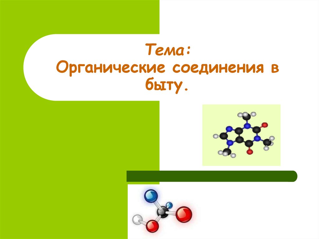 Органическая химия в быту презентация