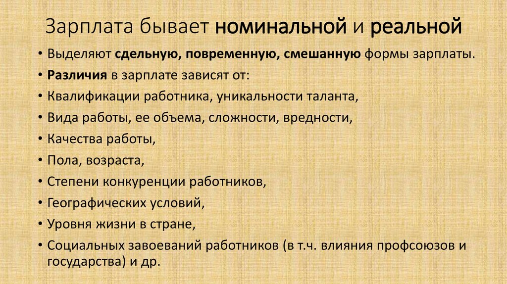 Виды заработной платы реальная. Номинальная заработная плата бывает. Зарплата бывает реальной и номинальной. Заработная плата бывает. 6. Какие формы номинальной заработной платы существуют?.