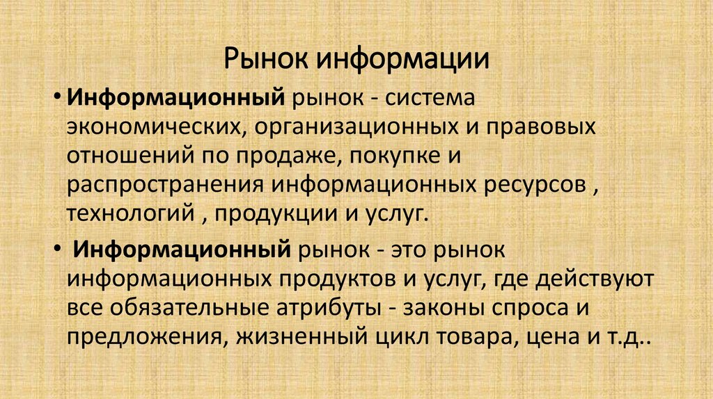 Современный информационный рынок. Рынок информации. Мировой рынок информации. Экономика информационный рынок. Рынок информационных услуг.