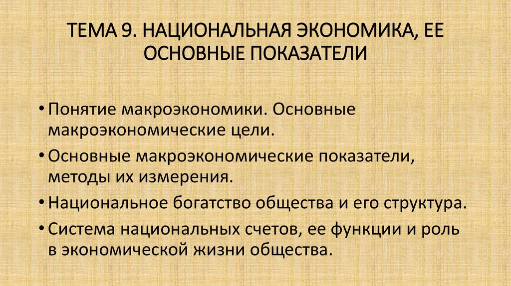 Национальная экономика уровень. Национальная экономика и ее основные показатели.