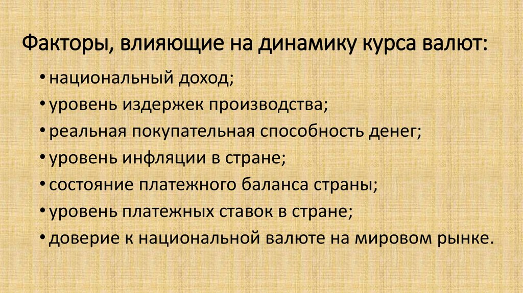 Влияние курса национальной валюты. Какие факторы влияют на валютный курс. Факторы влияющие на курс валюты. Факторы влияющие на курсы валют. Факторы влияющие на уровень валютного курса.