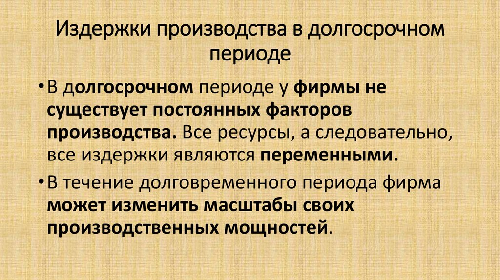 Издержки в долгосрочном периоде. Переменные издержки в долгосрочном периоде. Издержки производства в долгосрочном периоде. Издержки фирмы в долгосрочном периоде.