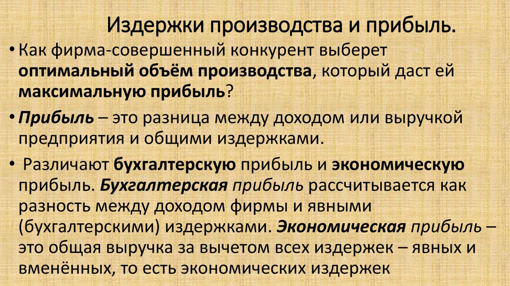 Зачем производитель рассчитывает прибыль. Издержки и прибыль фирмы. Издержки производства и прибыль. Издержки производства выручка и прибыль. Издержки и доходы фирмы.