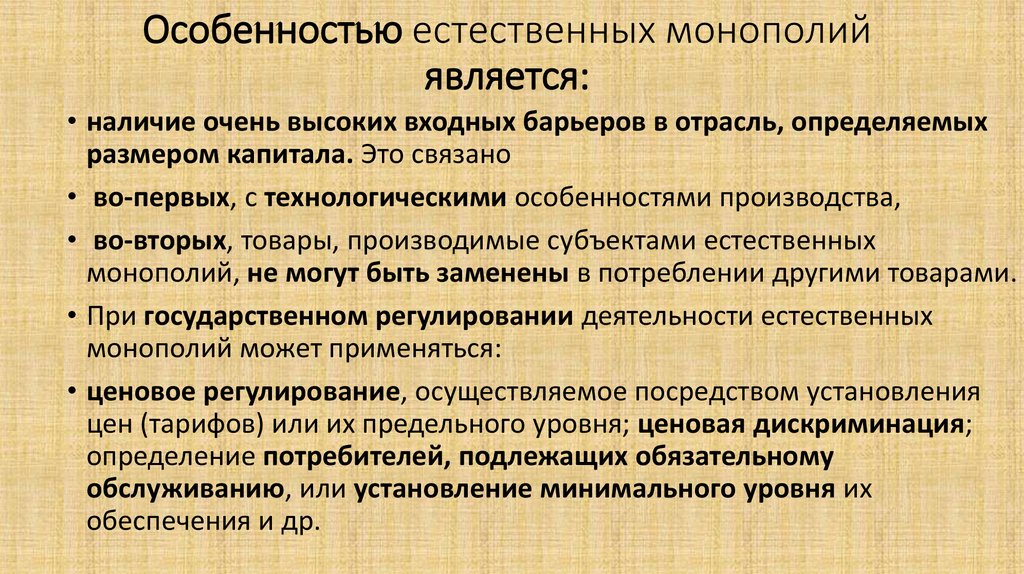 Естественно экономический. Особенности монополии. Специфику естественных монополий. Особенности естественной монополии. Характеристика монополии.