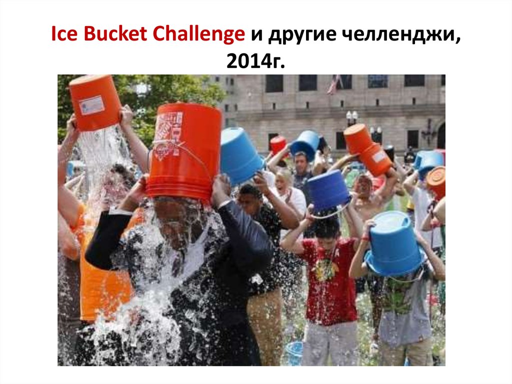 Айс бакет. Ice Bucket Challenge. Мальчики Ice Bucket Challenge. ЧЕЛЛЕНДЖ Ice Bucket. Флешмоб - Ice Bucket Challenge.