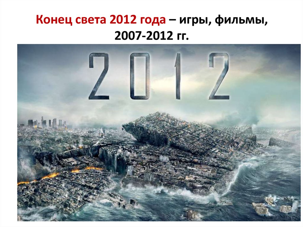 Правда что будет конец света. Конец света. Конец света 2022. Конец света 2012. Конец света был в 2012 году.