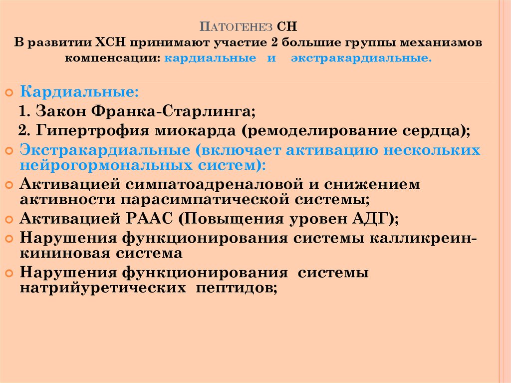 Компенсаторные механизмы при сердечной недостаточности. Сердечная недостаточность компенсаторные механизмы. Механизмы компенсации хронической сердечной недостаточности. Экстракардиальные механизмы компенсации сердечной недостаточности. Компенсаторные механизмы при хронической сердечной недостаточности.