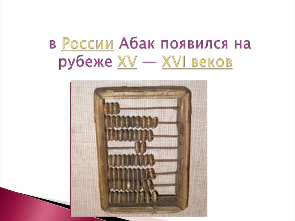  в России Абак появился на рубеже XV — XVI веков 