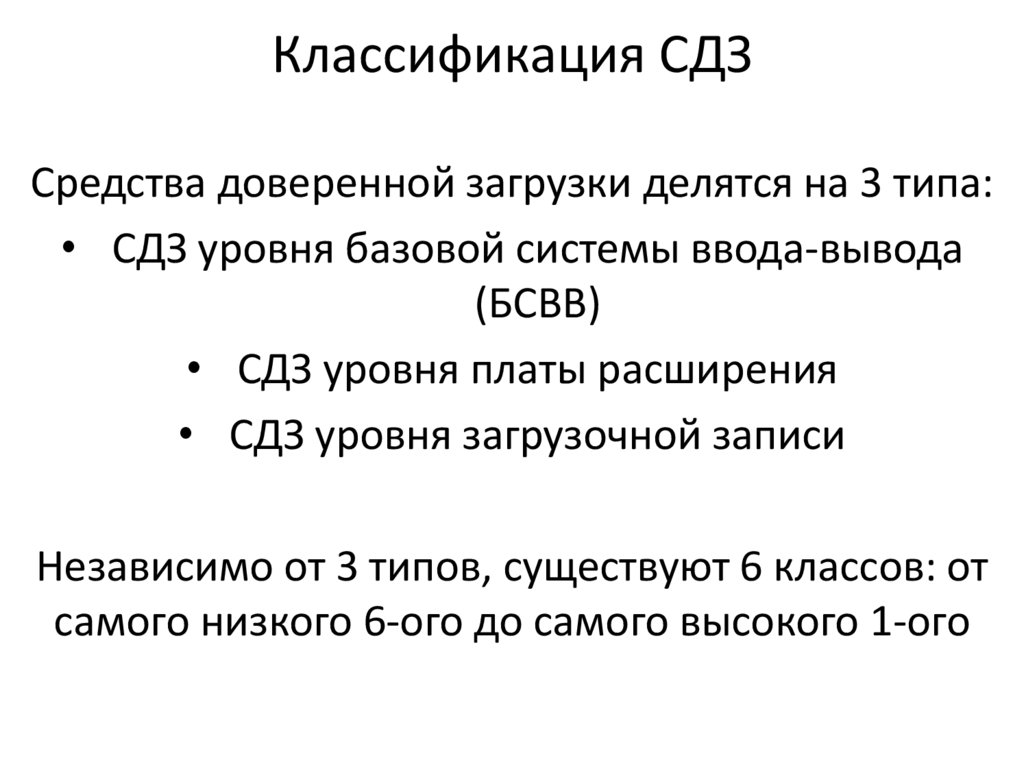 Средний дневной заработок. Средства доверенной загрузки (СДЗ). Средстве доверенной загрузки классы. Типы средств доверенной загрузки. Средства доверенной загрузки ФСТЭК.