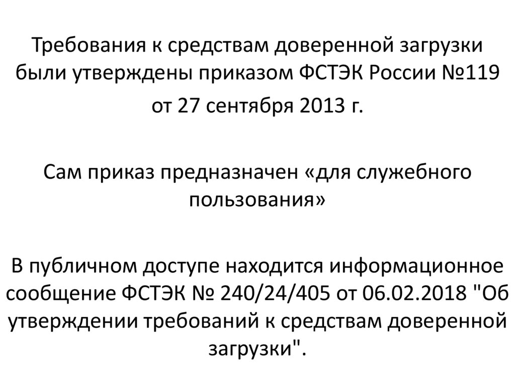 Средства доверенной загрузки. Средства доверенной загрузки примеры. Профили защиты ФСТЭК. Наличие средств доверенной загрузки.