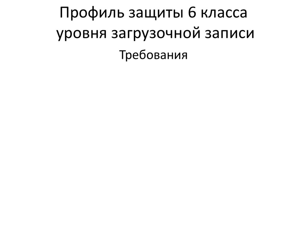 Профиль защиты 6 класса уровня загрузочной записи