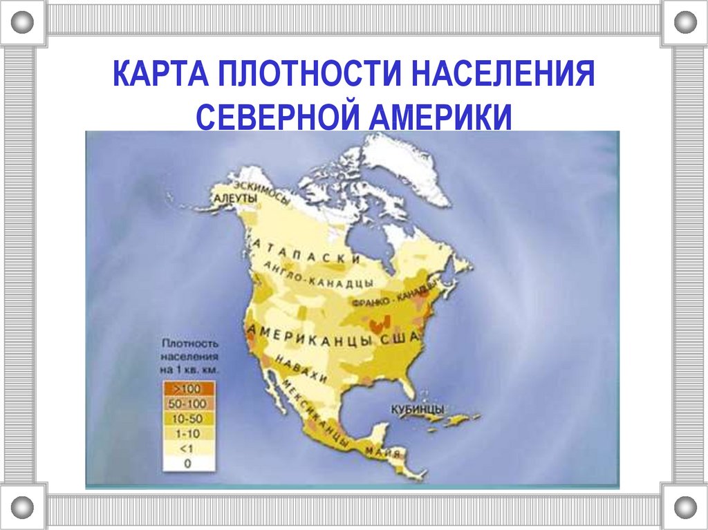 Численность северной америки. Карта плотности населения Северной Америки. Плотность населения Северной Америки. Плотность заселения Северной Америки. Карта плотности населения Северной Америки 7 класс.