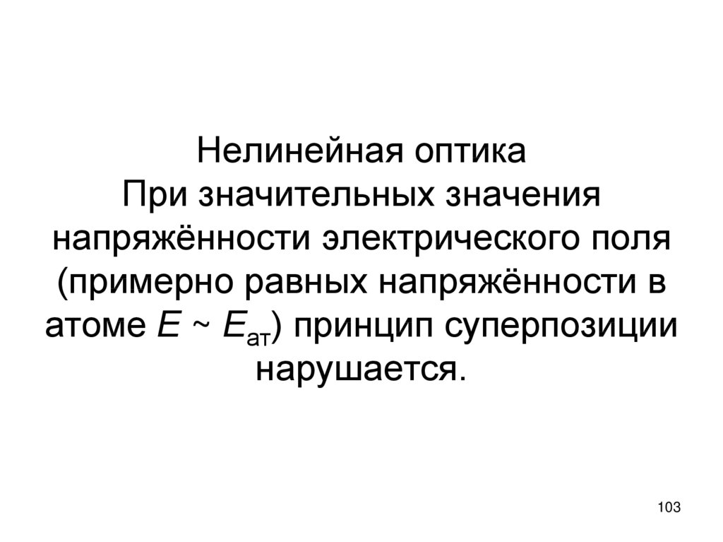 Нелинейная оптика. Лазер нелинейная оптика. Квантовая нелинейная оптика. Явления нелинейной оптики.