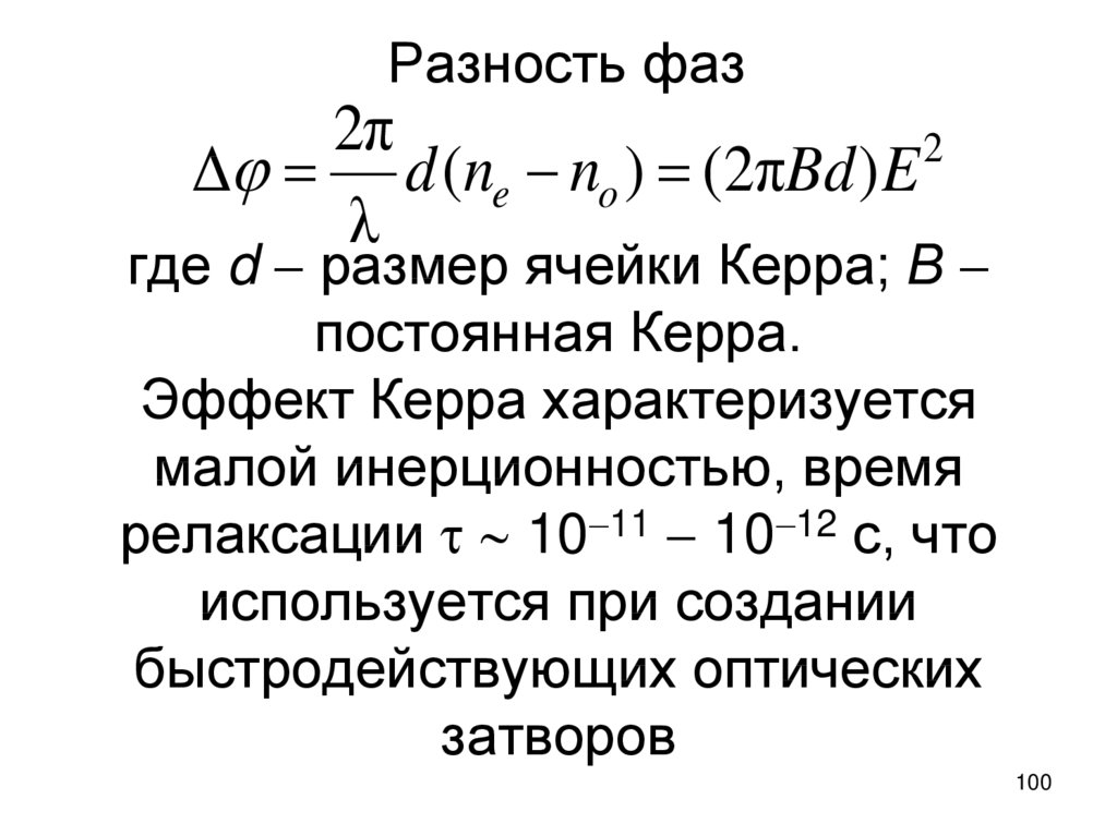 Разность фаз. Ячейка Керра. Ячейка Керра принцип действия. Постоянная Керра для PLZT-керамики. Эффект Керра применение.