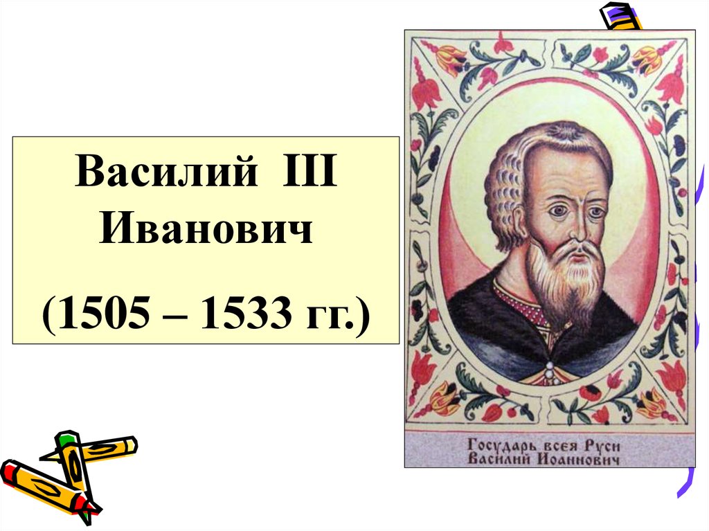 Время правления василия 3. Василий Иванович 1505- 1533. Василий III годы правления. Василий III Иванович (27 октября 1505 – 4 декабря 1533).