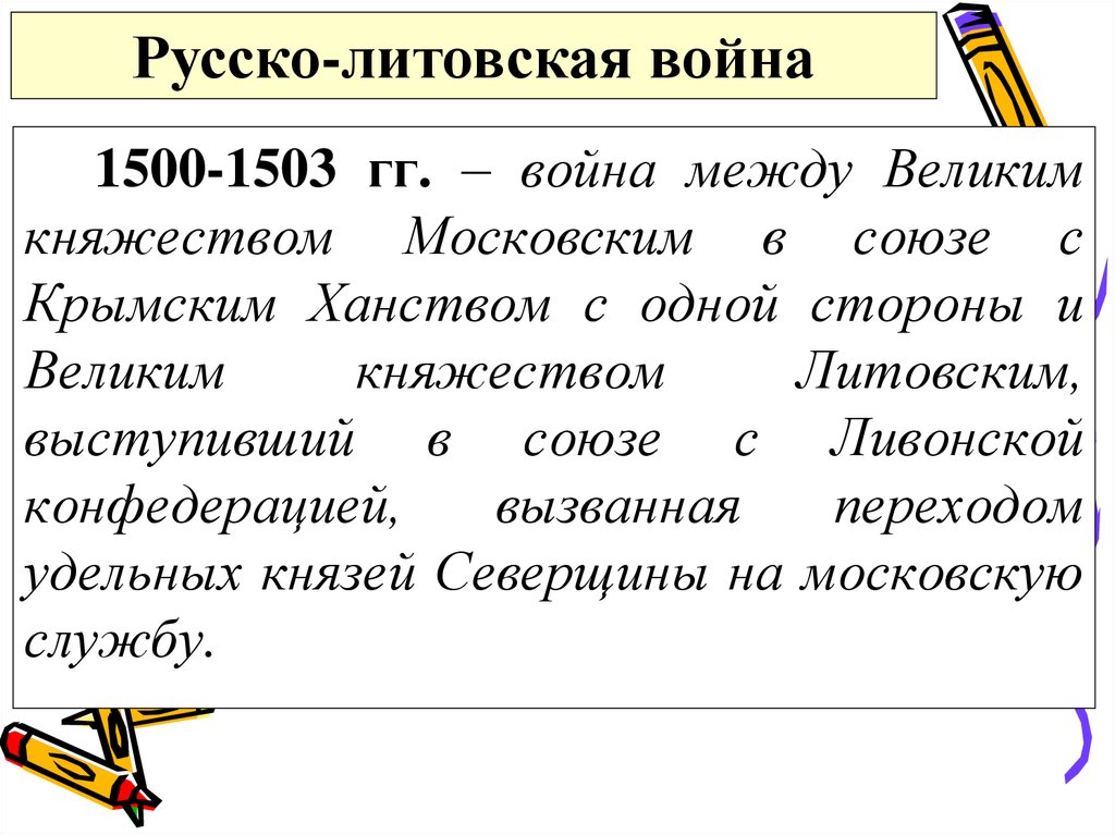 Русско литовская война 1500 1503 карта