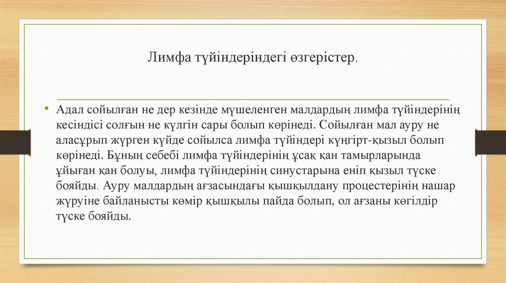 Лимфа түйіндерiндегі өзгерiстер.