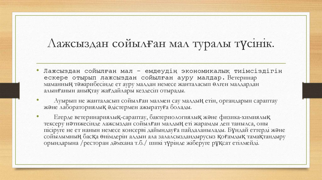 Лажсыздан сойылған мал туралы түсінік.