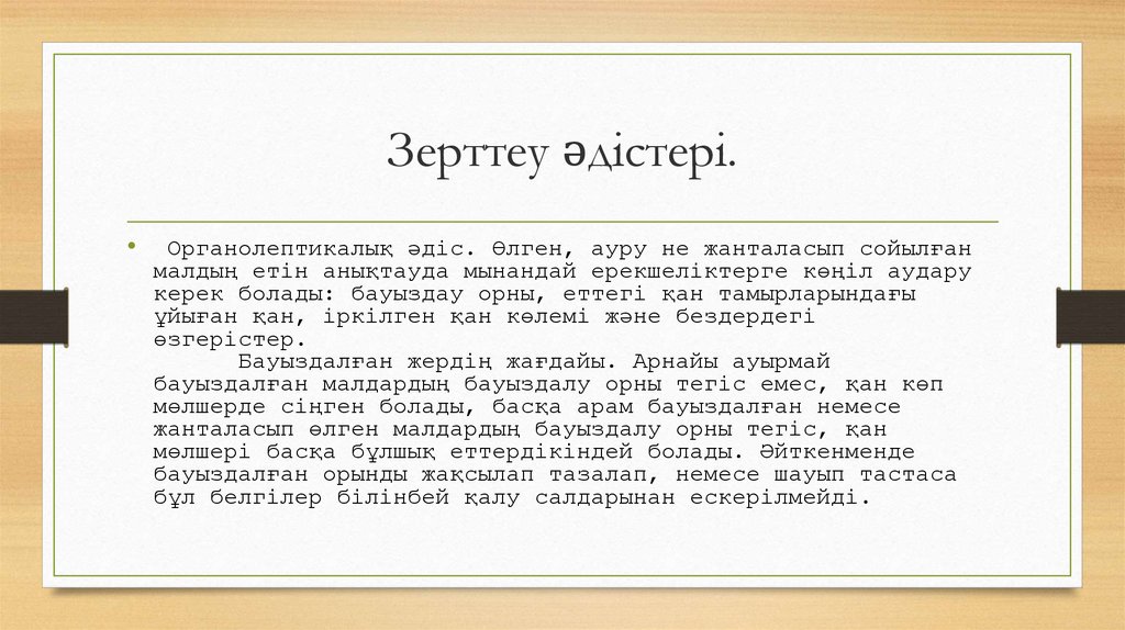 Зерттеу әдістері.