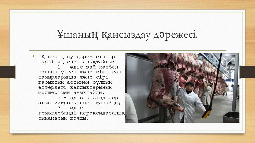 Ұшаның қансыздау дәрежесі.