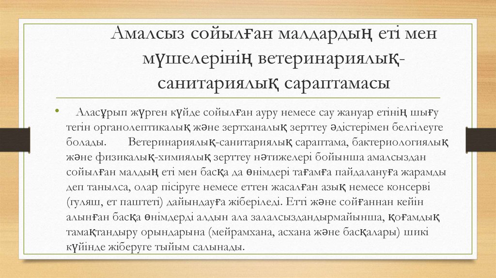 Амалсыз сойылған малдардың етi мен мүшелерінің ветеринариялық-санитариялық сараптамасы
