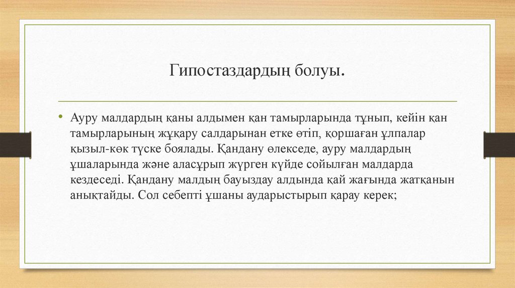 Гипостаздардың болуы.