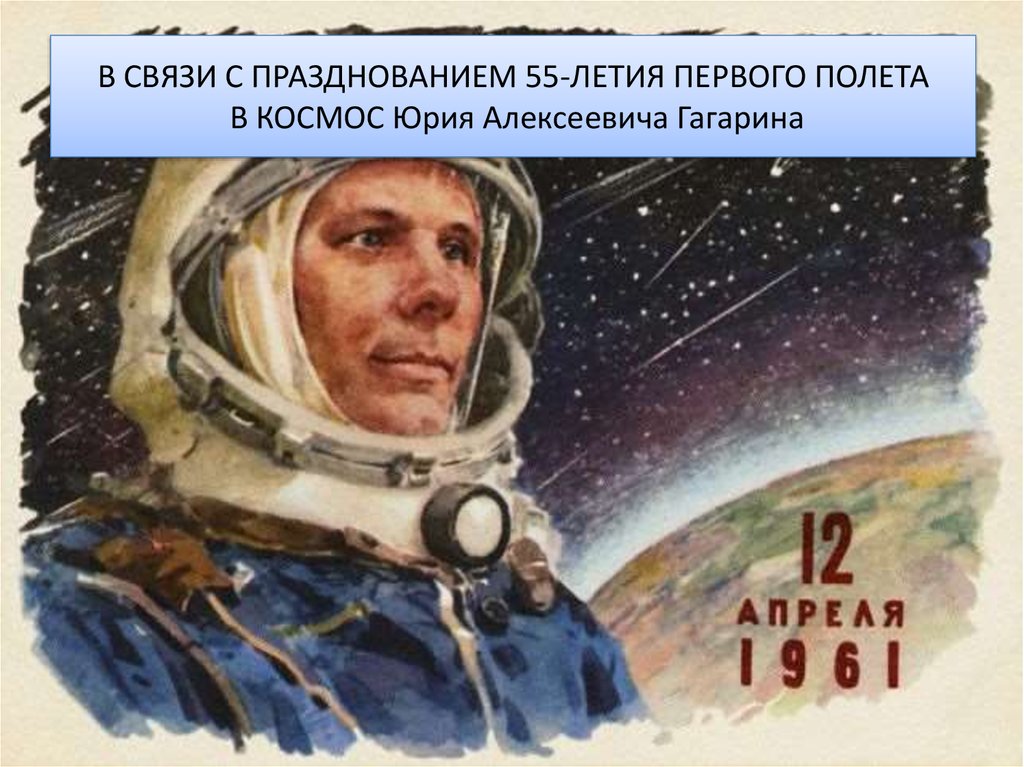 Годовщина первого полета в космос. Устный журнал по космонавтике. Награждение Гагарина за полет в космос фото.
