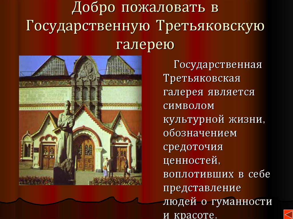 Государственная третьяковская галерея презентация