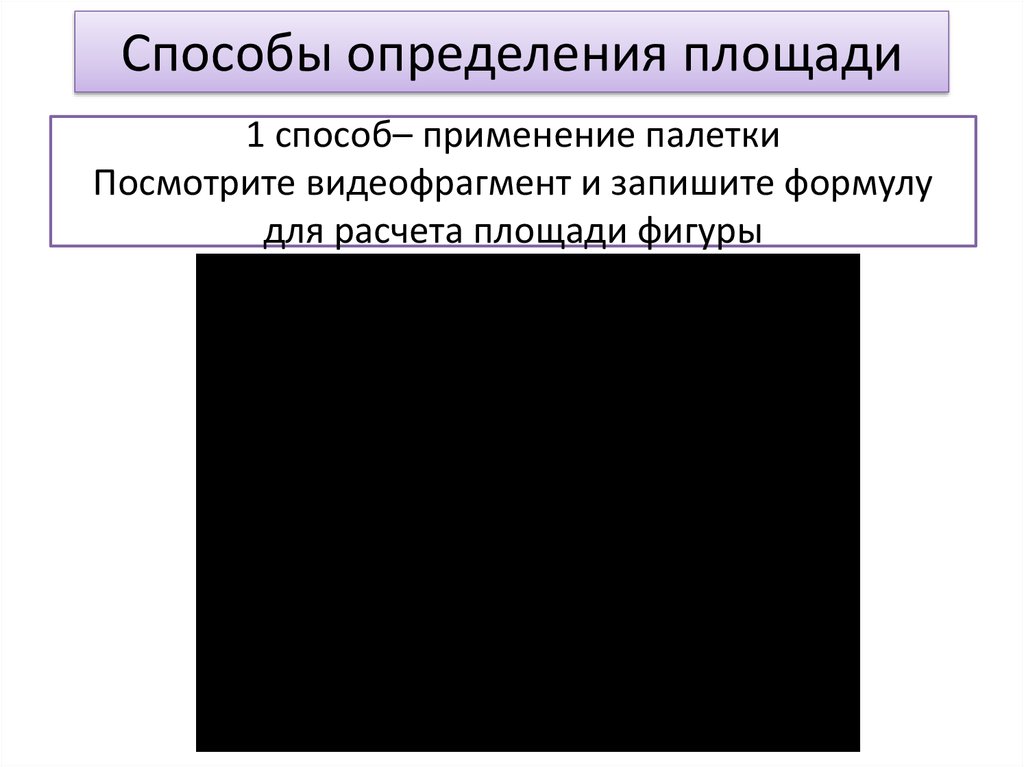 Оценка площадь. Способы определения площадей. Способы измерения площадей. Способы определения площадей и область их применения. 20. Способы определения площадей..