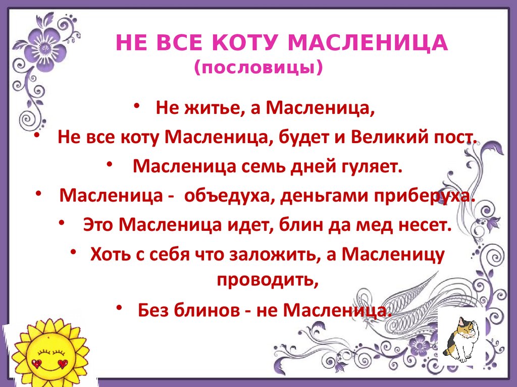 Выражение не все коту масленица. Не всё коту Масленица продолжение пословицы. Пословица про кота и Масленицу. Все коту Масленица пословица. Коту Масленица поговорка.